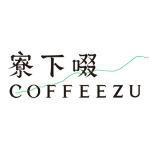 cropped-logo.jpg 中深焙 肯亞 AA 卡娜沐伊 乾發酵水中靜置處理120克 FLAVOR:焦糖香 黑糖甜 苦甜巧克力 烏龍茶尾韻