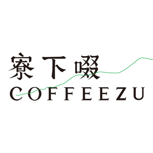 中深焙 肯亞 AA 卡娜沐伊 乾發酵水中靜置處理120克 FLAVOR:焦糖香 黑糖甜 苦甜巧克力 烏龍茶尾韻