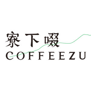 中焙 巴布亞新幾內亞 天堂鳥 水洗 120克 FLAVOR：水梨甜帶 葡萄乾酸甜 巧克力牛奶 焦糖核桃 牛奶糖尾韻