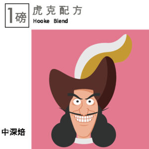 中深焙 BLEND  虎克船長  1磅  FLAVOR: 紅糖 可可 堅果 奶油 巧克力