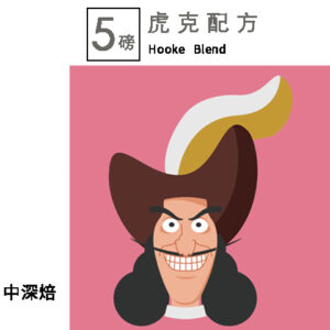 中深焙 BLEND  虎克船長  5磅   FLAVOR: 紅糖 可可 堅果 奶油 巧克力