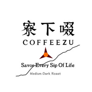 中深焙 肯亞 AA 卡娜沐伊 乾發酵水中靜置處理120克 FLAVOR:焦糖香 黑糖甜 苦甜巧克力 烏龍茶尾韻