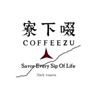 深焙 肯亞 辛巴 藝伎 日曬 120克 FLAVOR：仙草甘茶 可可豆 黑糖甜 普洱茶尾韻