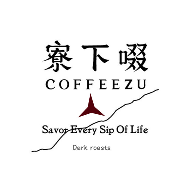 深焙 肯亞 辛巴 藝伎 日曬 120克 FLAVOR：仙草甘茶 可可豆 黑糖甜 普洱茶尾韻