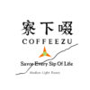 淺中焙 印尼 蘇拉威西 拖拉庫 水洗120克 FLAVOR：紅梅酸香帶櫻桃酸甜 茉莉綠茶 焦糖核桃連接黑巧克力尾韻