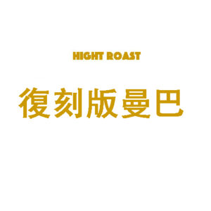 中焙 復刻版 曼巴 120克 FLAVOR：黑嘉麗 黑棗 熟成蘋果 錫蘭紅茶 榛果巧克力