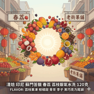 淺焙 印尼 蘇門答臘 春荔 荔枝厭氧水洗 120克 FLAVOR: 荔枝果凍 柑橘甜 青茶 李子 黑巧克力尾韻