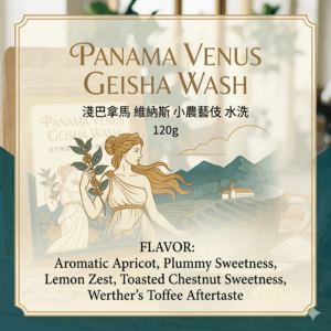 淺 巴拿馬 維納斯 小農藝伎 水洗 120克 FLAVOR: 杏桃香帶 李子酸甜 檸檬皮 帶烤栗子甜香 偉特糖尾韻