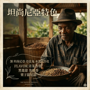 深 坦尚尼亞 亞比兔 水洗 120克 FLAVOR:青茶香帶 黑棗甜 焦糖香 栗子甜尾韻