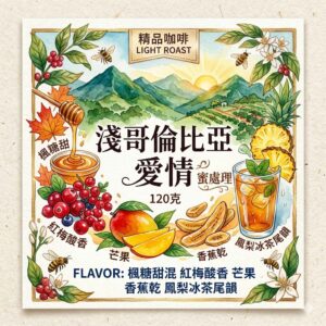 淺 哥倫比亞 愛情 蜜處理 120克 FLAVOR:楓糖甜混 紅梅酸香 芒果 香蕉乾 鳳梨冰茶尾韻