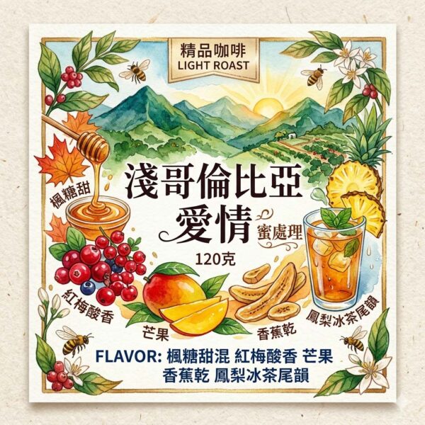 淺 哥倫比亞 愛情 蜜處理 120克 FLAVOR:楓糖甜混 紅梅酸香 芒果 香蕉乾 鳳梨冰茶尾韻