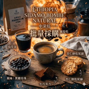 批量採購 商業批發 中深焙 衣索比亞 西達摩 伊甸果實 龐貝日曬  10磅  FLAVOR：黑糖珍珠 仙草茶 葡萄乾 生巧克力 杏仁餅乾 尾韻