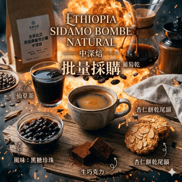批量採購 商業批發 中深焙 衣索比亞 西達摩 伊甸果實 龐貝日曬  10磅  FLAVOR：黑糖珍珠 仙草茶 葡萄乾 生巧克力 杏仁餅乾 尾韻
