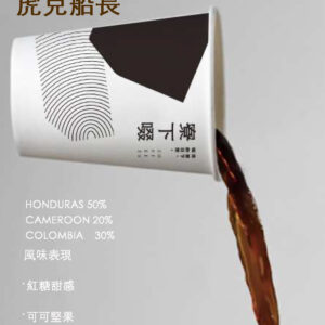 批量採購 -{中深焙} 虎克船長 經典配方 10磅