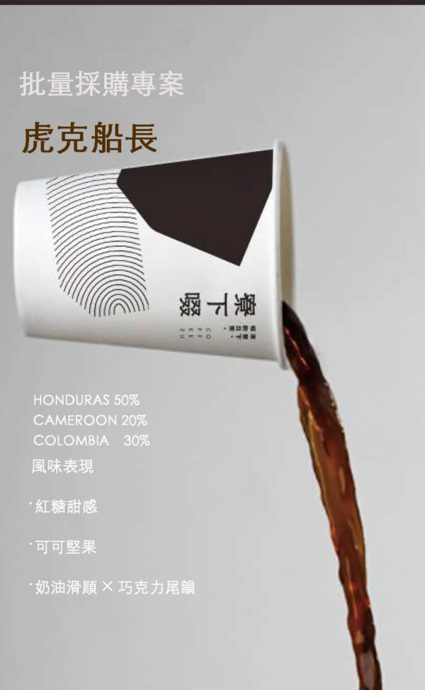 批量採購 -{中深焙} 虎克船長 經典配方 10磅