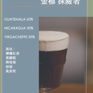 批量採購 -{中焙} 金標 探險者 經典配方 10磅