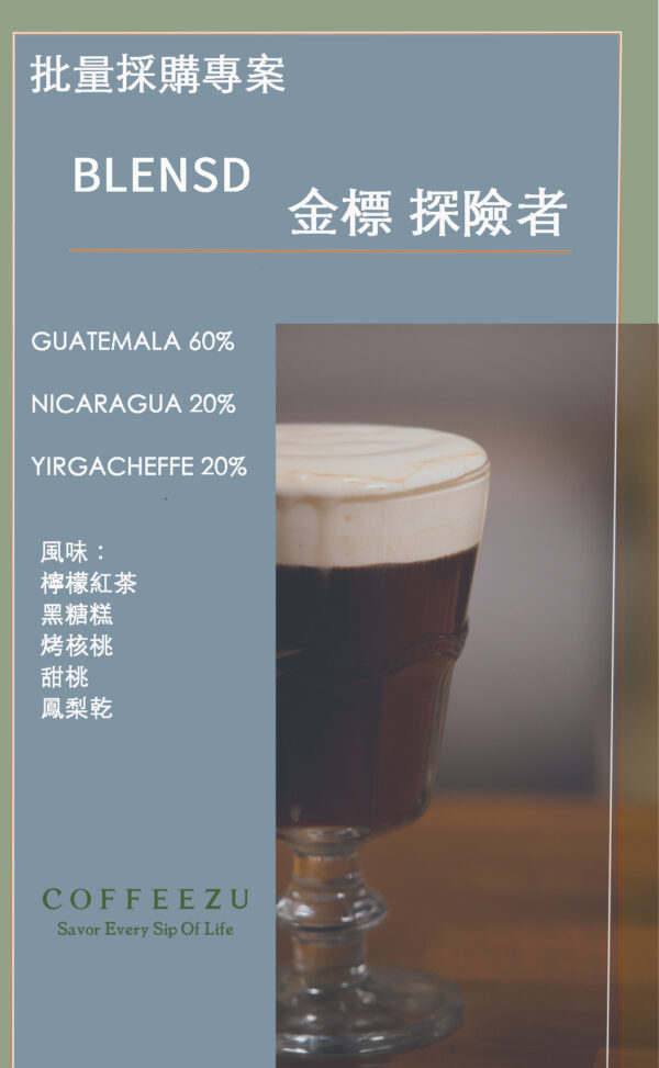 批量採購 -{中焙} 金標 探險者 經典配方 10磅