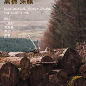 批量採購 -{深焙} 黑標 深釀 經典配方 10磅