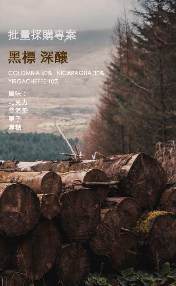 批量採購 -{深焙} 黑標 深釀 經典配方 10磅